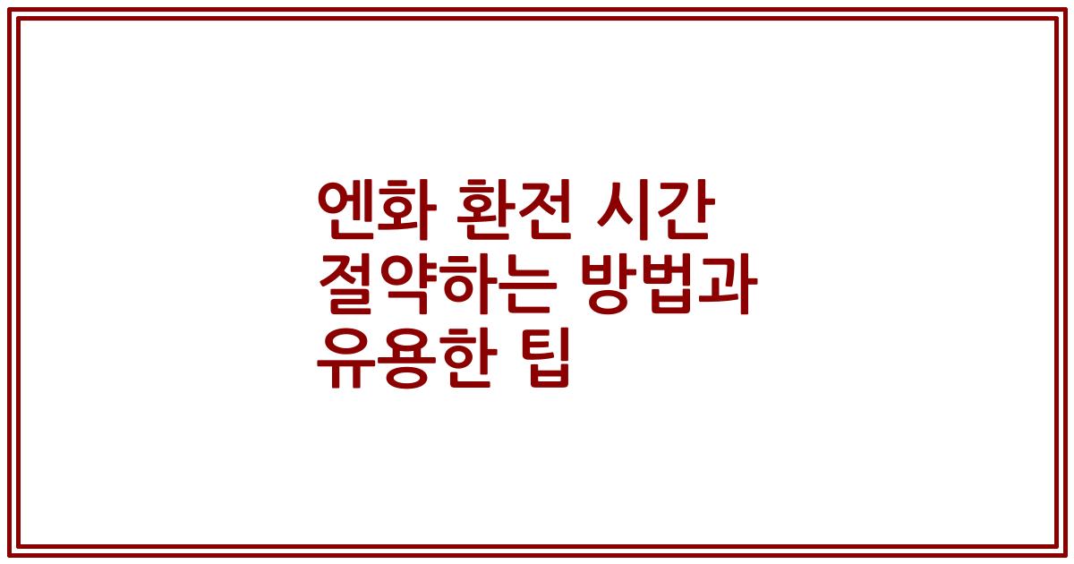 엔화 환전 시간 절약하는 방법과 유용한 팁
