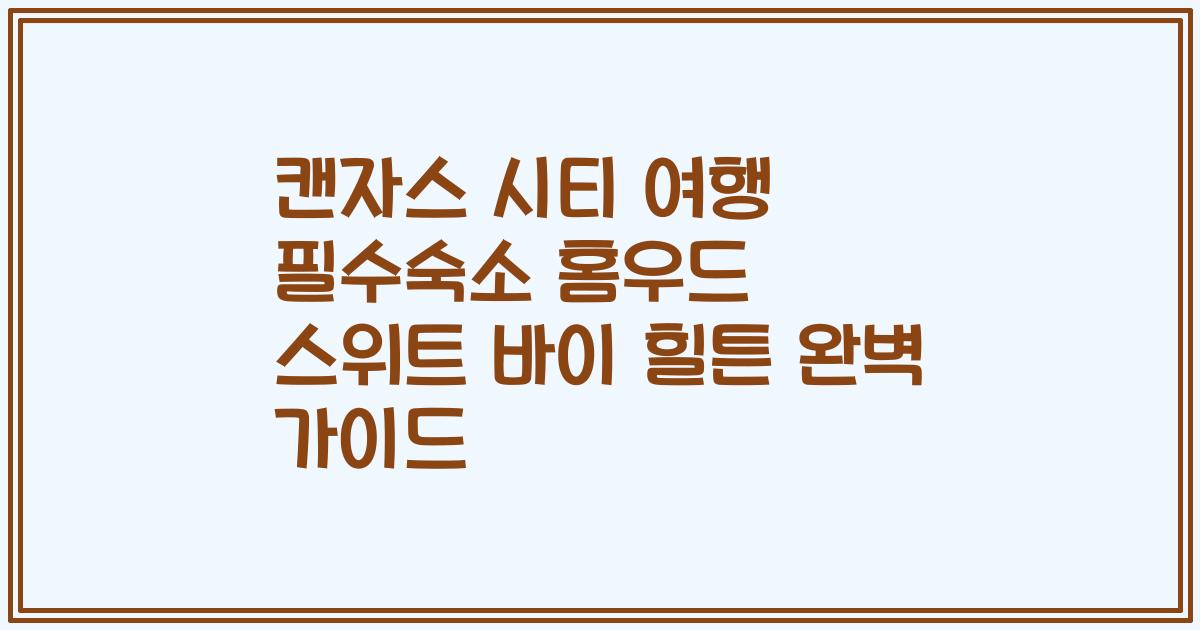 캔자스 시티 여행 필수숙소 홈우드 스위트 바이 힐튼 완벽 가이드
