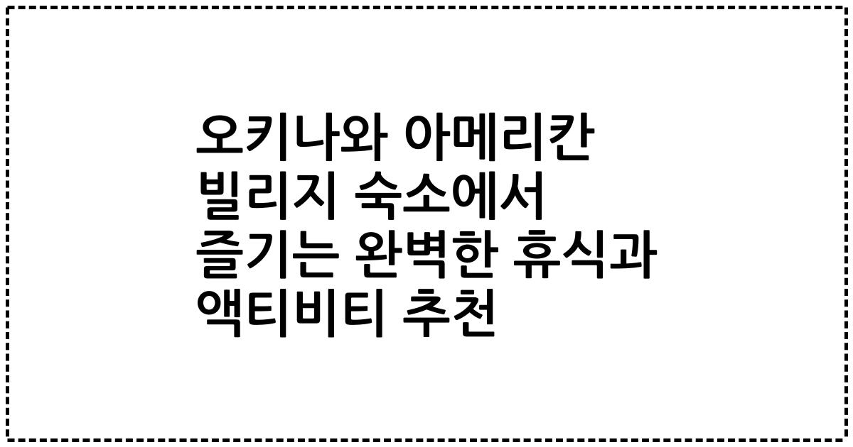오키나와 아메리칸 빌리지 숙소에서 즐기는 완벽한 휴식과 액티비티 추천