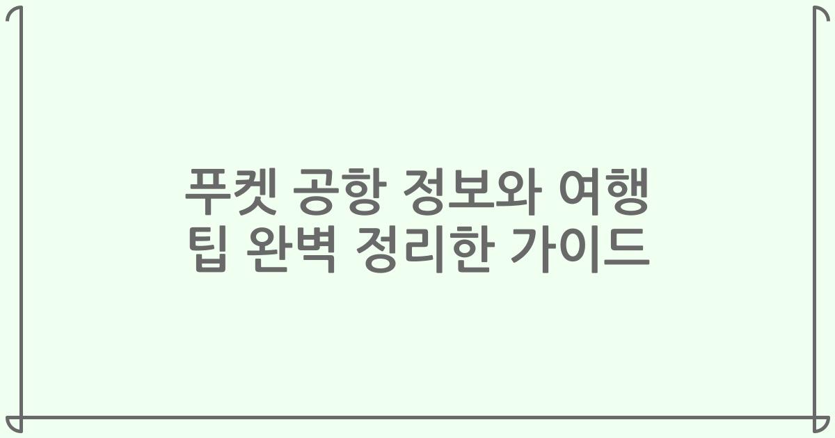 푸켓 공항 정보와 여행 팁 완벽 정리한 가이드