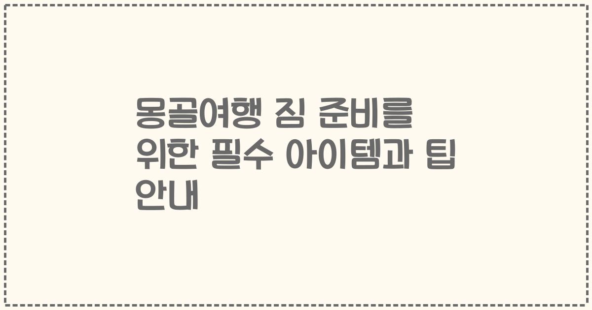 몽골여행 짐 준비를 위한 필수 아이템과 팁 안내