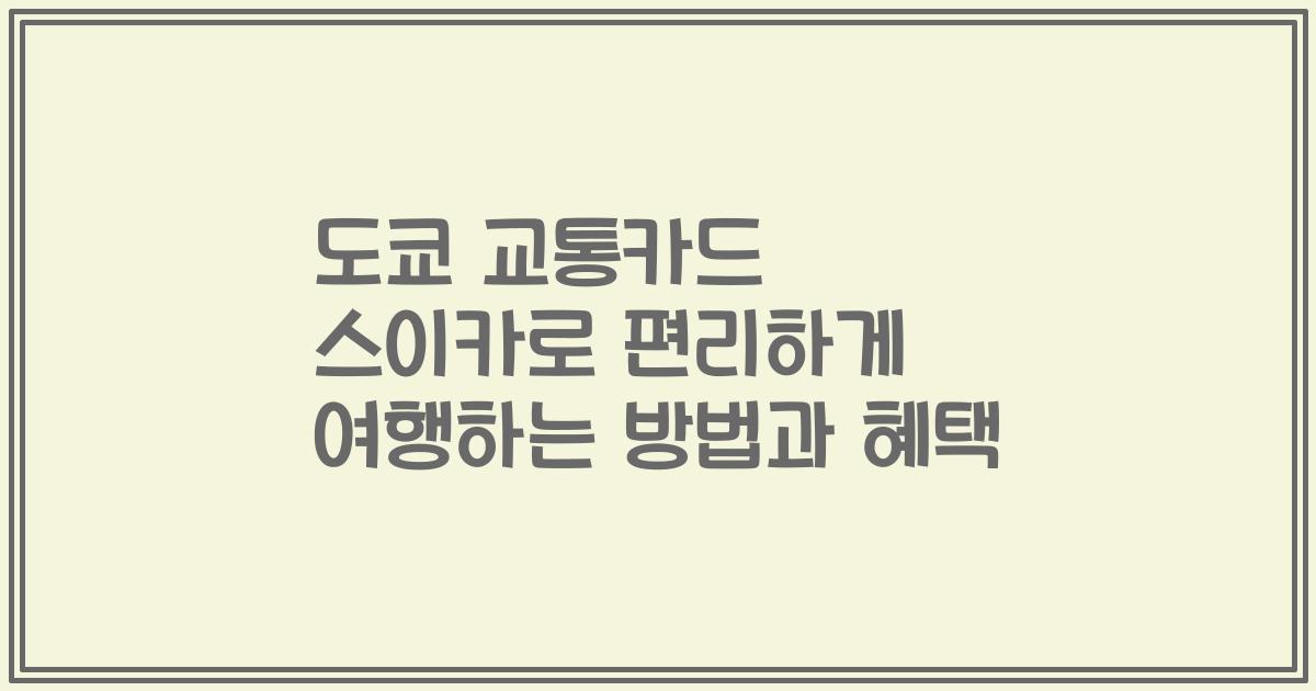 도쿄 교통카드 스이카로 편리하게 여행하는 방법과 혜택