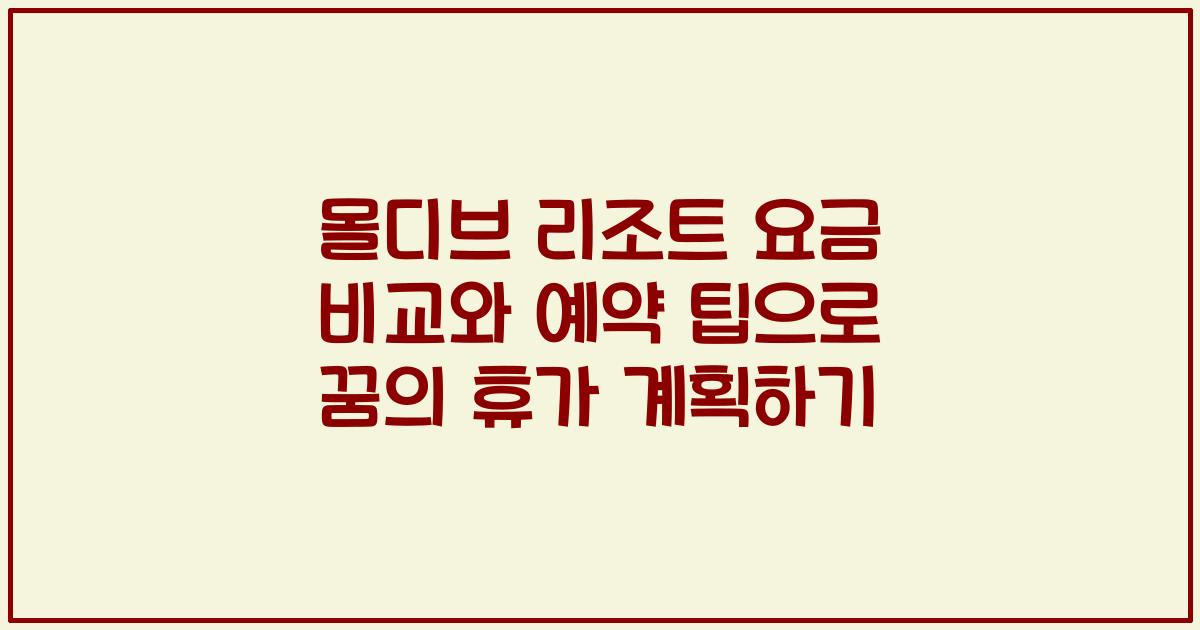 몰디브 리조트 요금 비교와 예약 팁으로 꿈의 휴가 계획하기