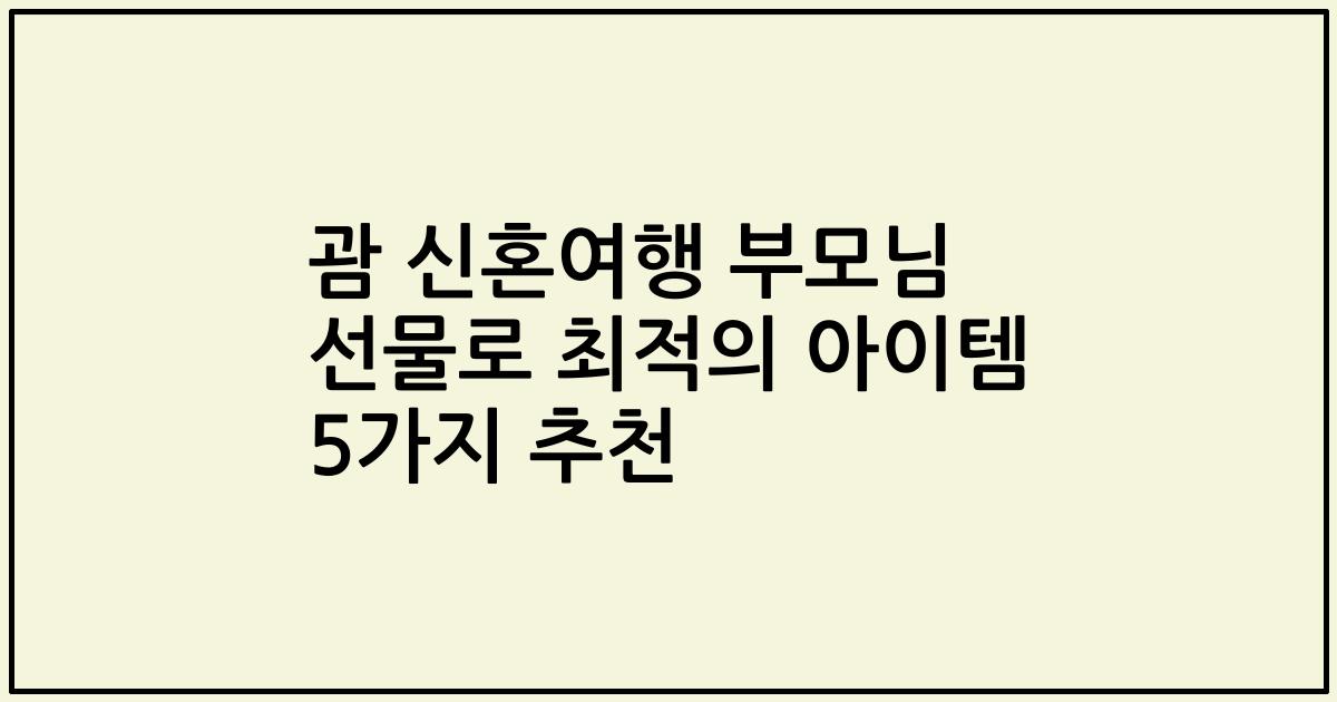 괌 신혼여행 부모님 선물로 최적의 아이템 5가지 추천