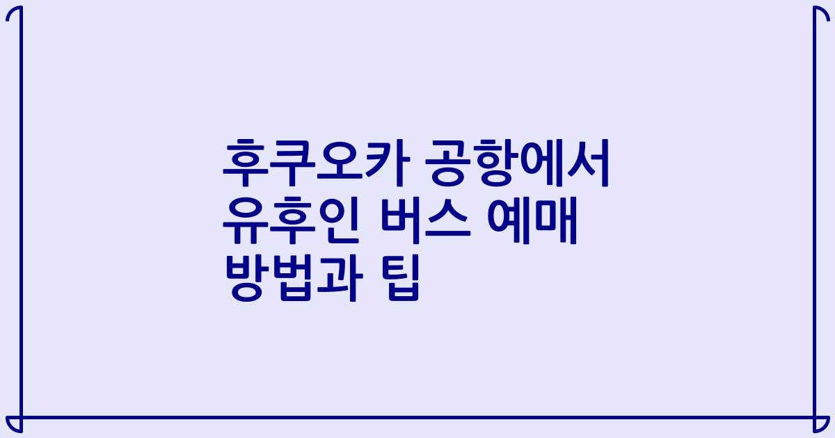 후쿠오카 공항에서 유후인 버스 예매 방법과 팁