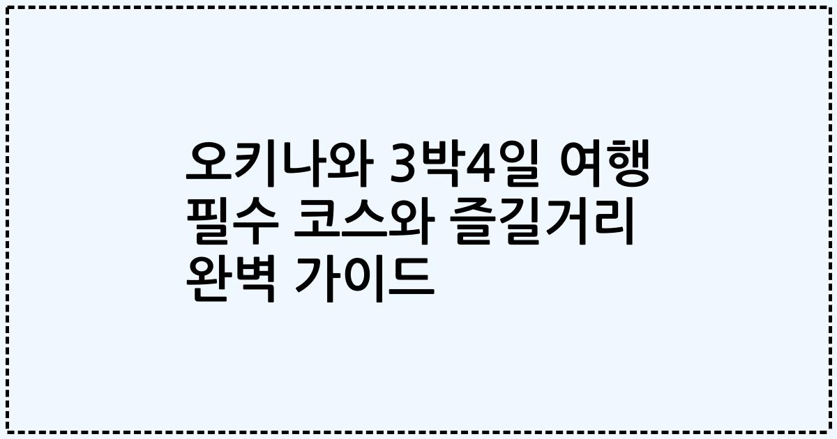 오키나와 3박4일 여행 필수 코스와 즐길거리 완벽 가이드