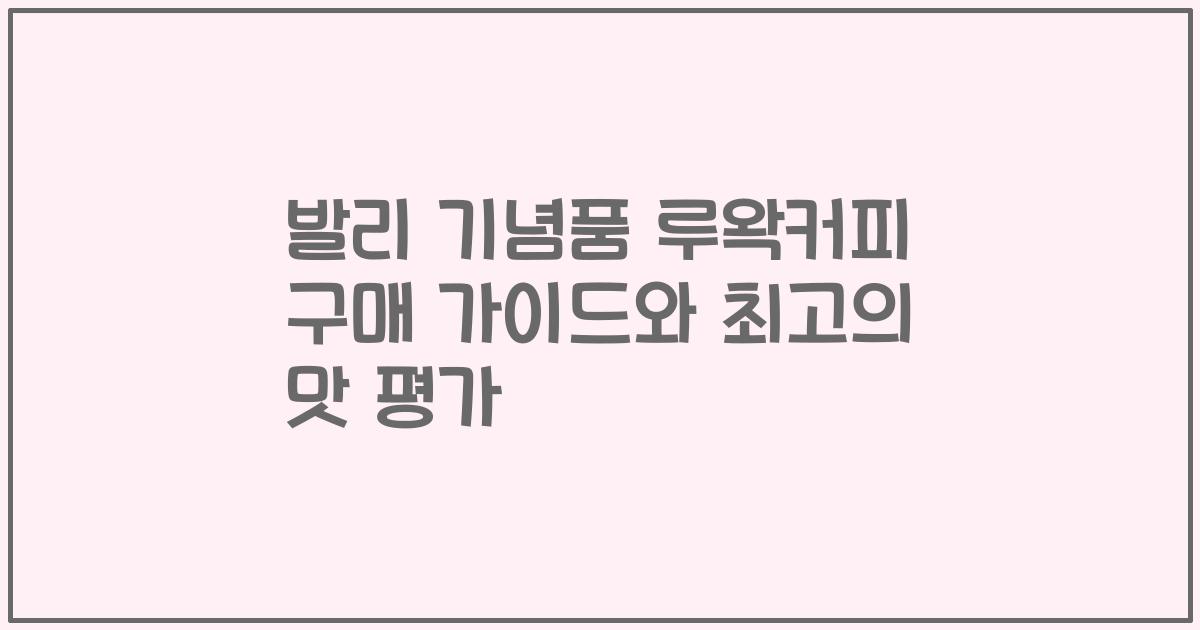 발리 기념품 루왁커피 구매 가이드와 최고의 맛 평가