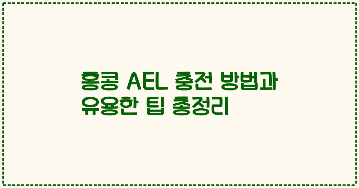 홍콩 AEL 충전 방법과 유용한 팁 총정리