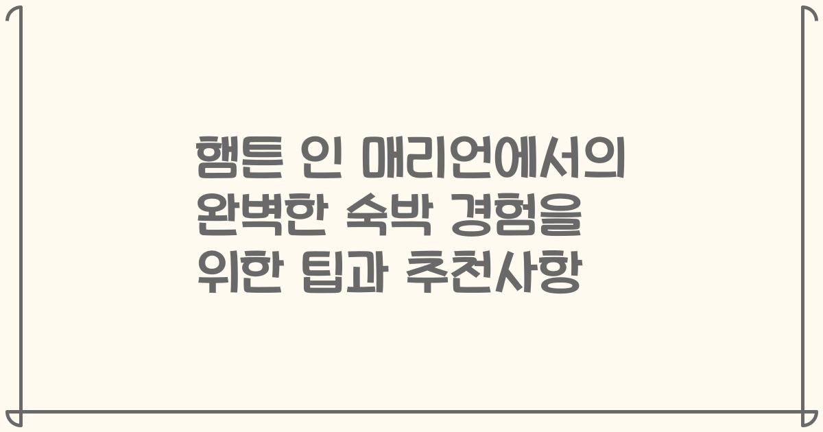 햄튼 인 매리언에서의 완벽한 숙박 경험을 위한 팁과 추천사항
