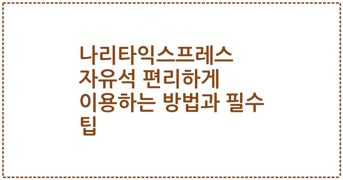나리타익스프레스 자유석 편리하게 이용하는 방법과 필수 팁