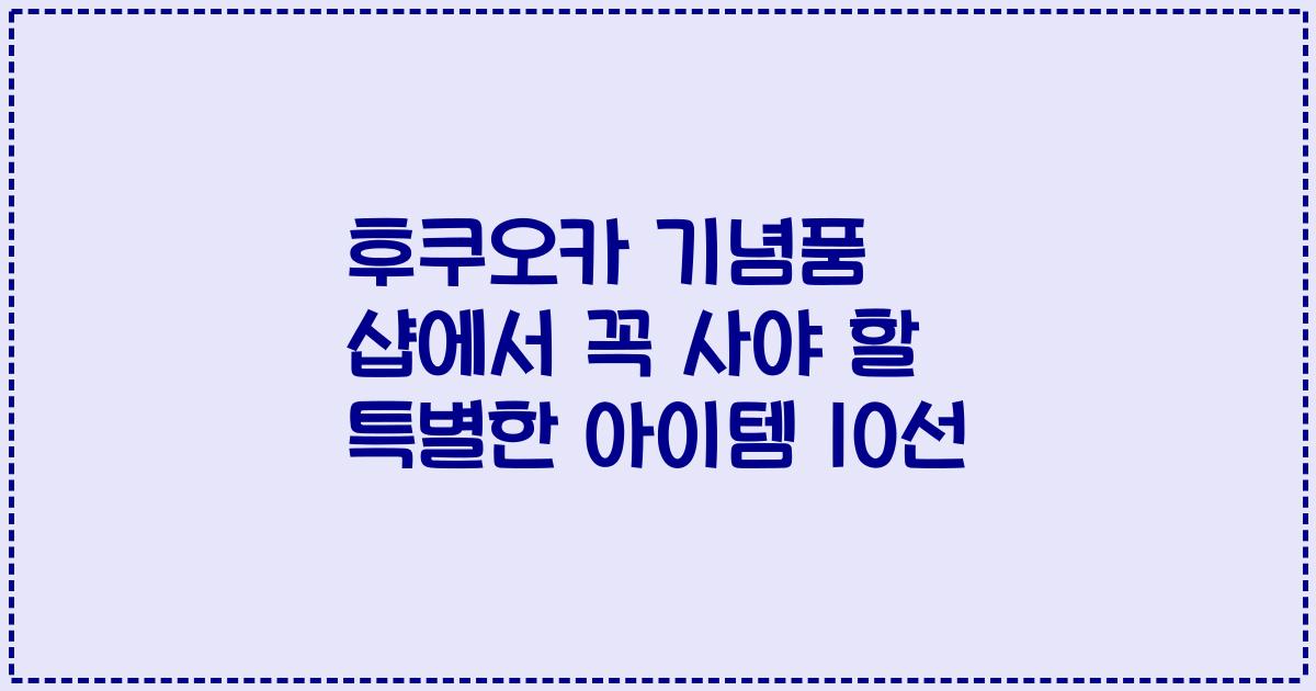 후쿠오카 기념품 샵에서 꼭 사야 할 특별한 아이템 10선