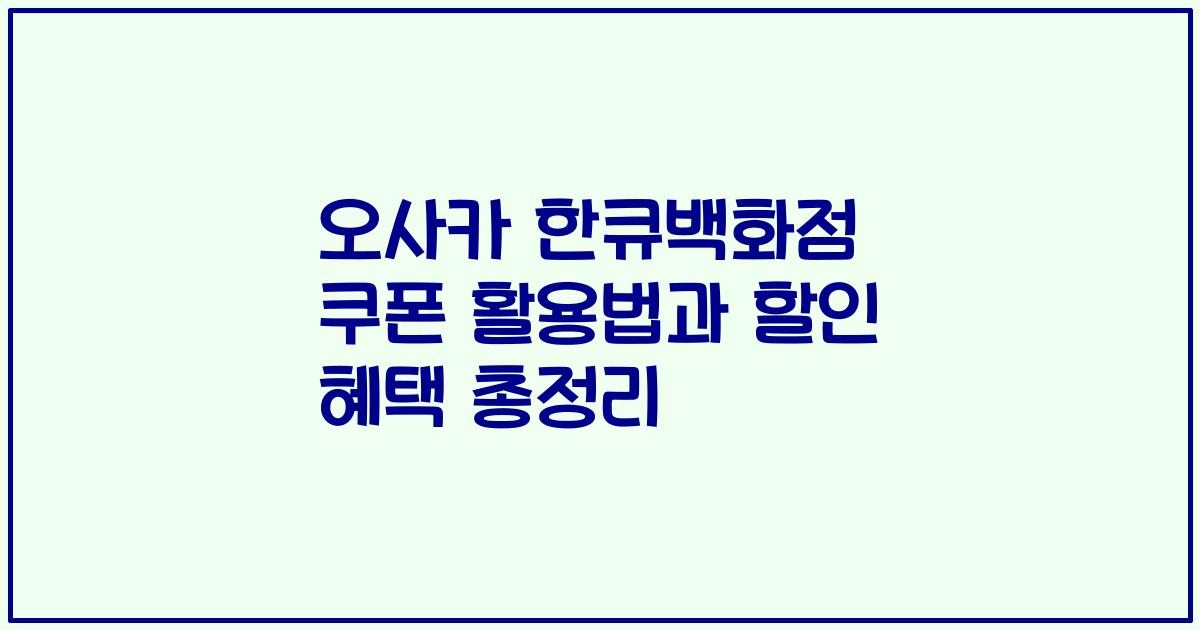 오사카 한큐백화점 쿠폰 활용법과 할인 혜택 총정리