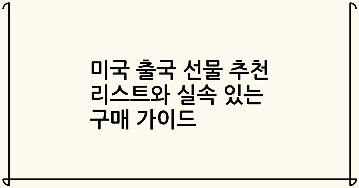 미국 출국 선물 추천 리스트와 실속 있는 구매 가이드