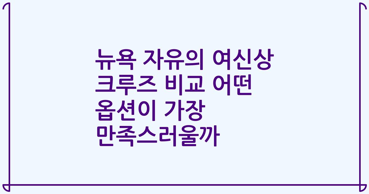 뉴욕 자유의 여신상 크루즈 비교 어떤 옵션이 가장 만족스러울까