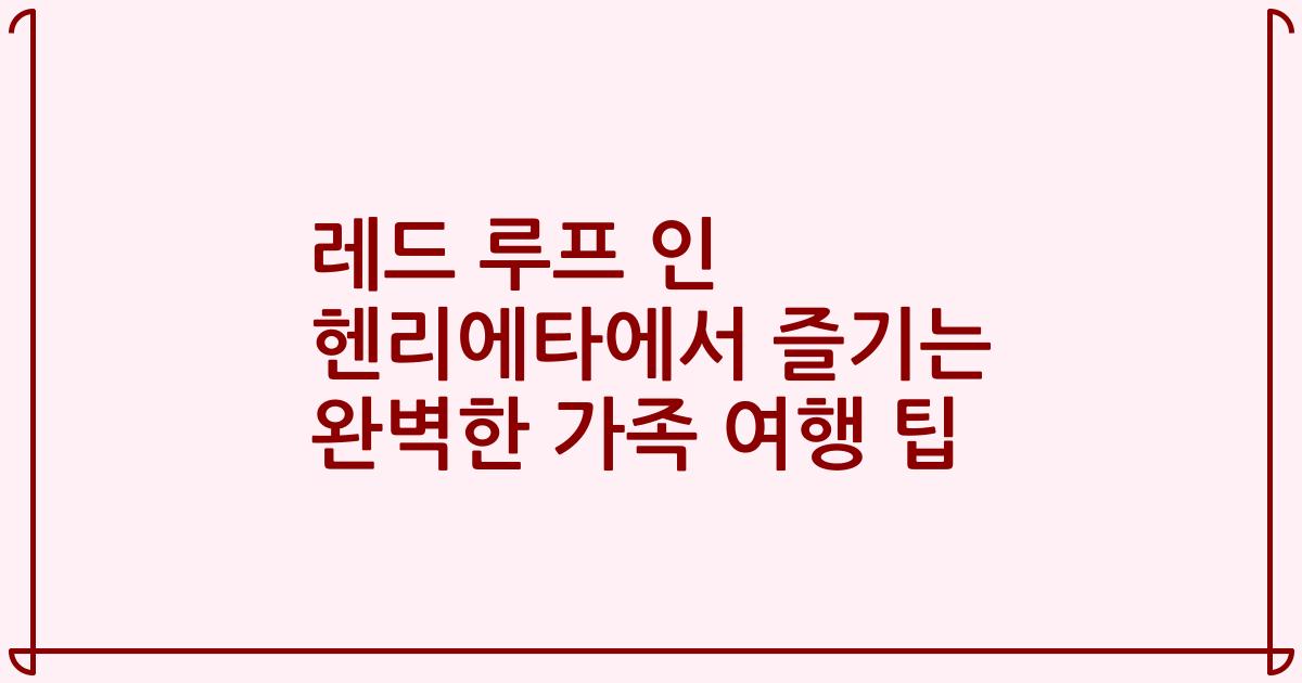 레드 루프 인 헨리에타에서 즐기는 완벽한 가족 여행 팁