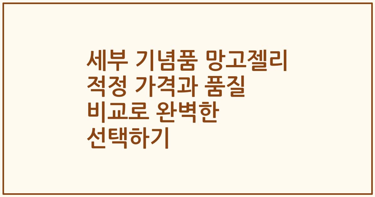 세부 기념품 망고젤리 적정 가격과 품질 비교로 완벽한 선택하기