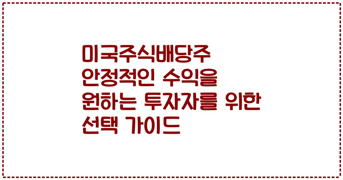 미국주식배당주 안정적인 수익을 원하는 투자자를 위한 선택 가이드