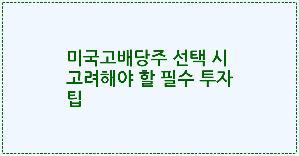 미국고배당주 선택 시 고려해야 할 필수 투자 팁