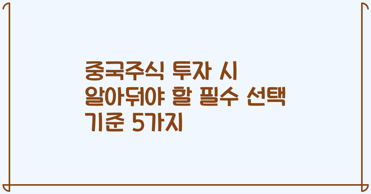중국주식 투자 시 알아둬야 할 필수 선택 기준 5가지