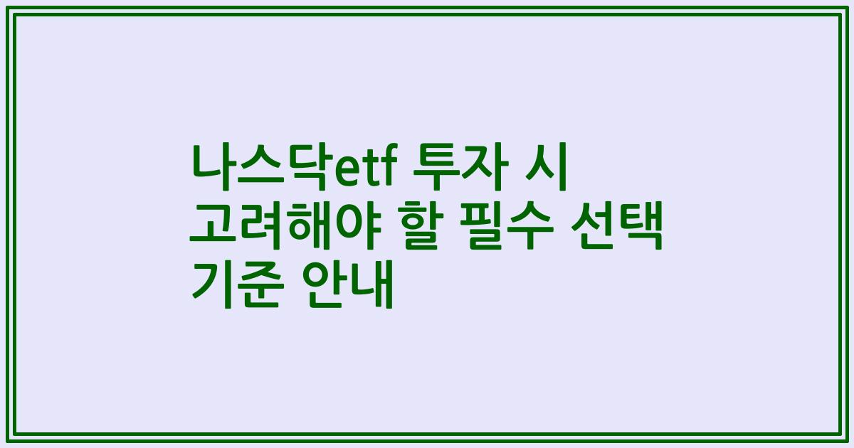 나스닥etf 투자 시 고려해야 할 필수 선택 기준 안내