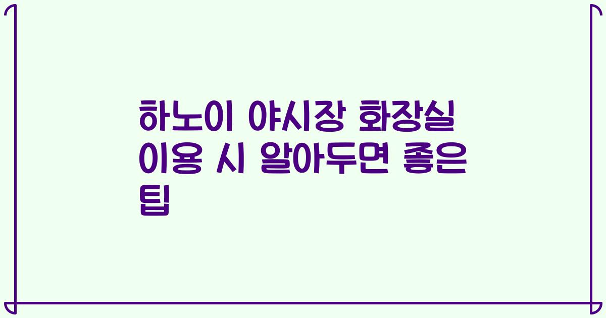 하노이 야시장 화장실 이용 시 알아두면 좋은 팁