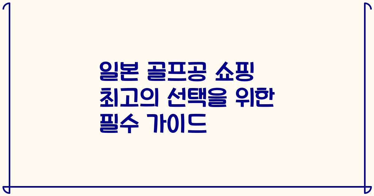 일본 골프공 쇼핑 최고의 선택을 위한 필수 가이드