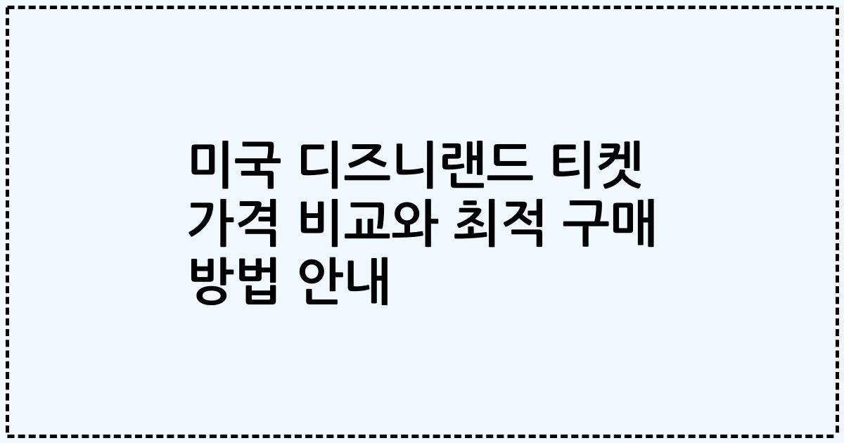 미국 디즈니랜드 티켓 가격 비교와 최적 구매 방법 안내