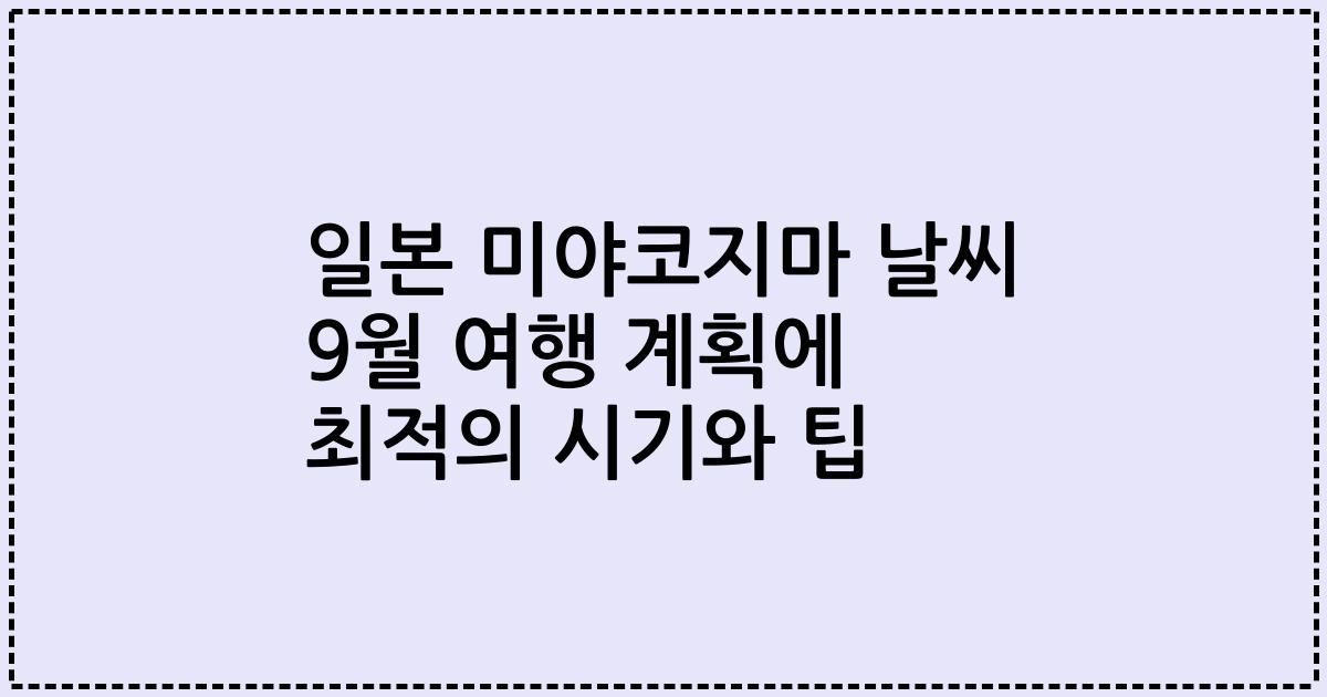 일본 미야코지마 날씨 9월 여행 계획에 최적의 시기와 팁