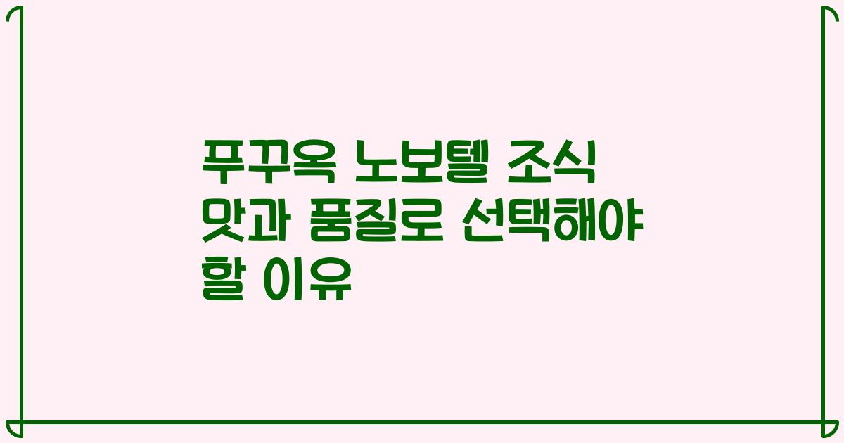 푸꾸옥 노보텔 조식 맛과 품질로 선택해야 할 이유