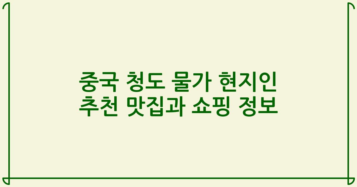 중국 청도 물가 현지인 추천 맛집과 쇼핑 정보