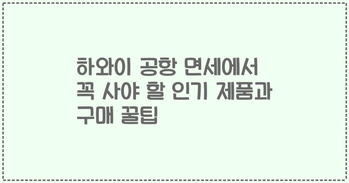 하와이 공항 면세에서 꼭 사야 할 인기 제품과 구매 꿀팁