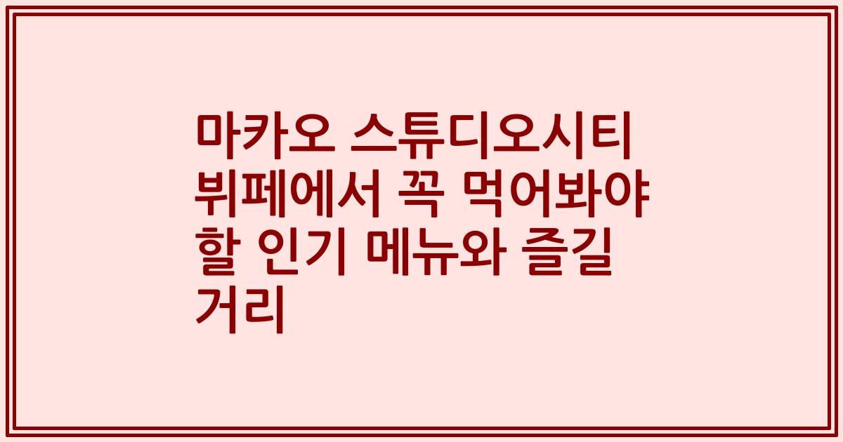 마카오 스튜디오시티 뷔페에서 꼭 먹어봐야 할 인기 메뉴와 즐길 거리