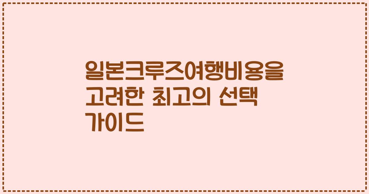 일본크루즈여행비용을 고려한 최고의 선택 가이드