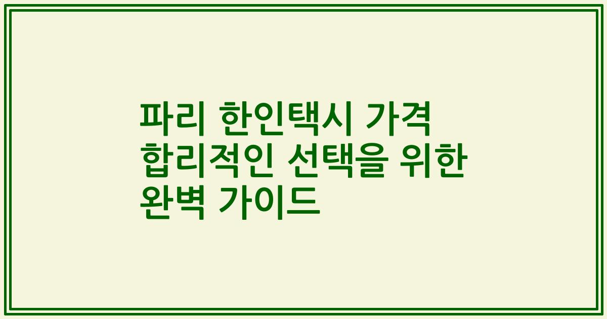 파리 한인택시 가격 합리적인 선택을 위한 완벽 가이드