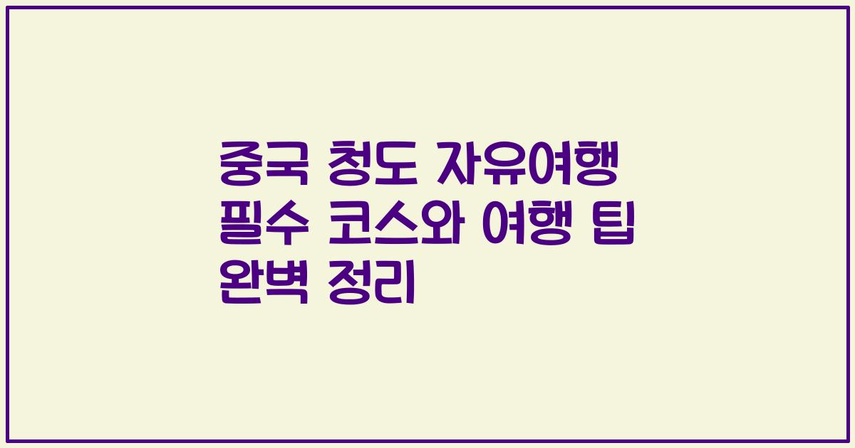 중국 청도 자유여행 필수 코스와 여행 팁 완벽 정리