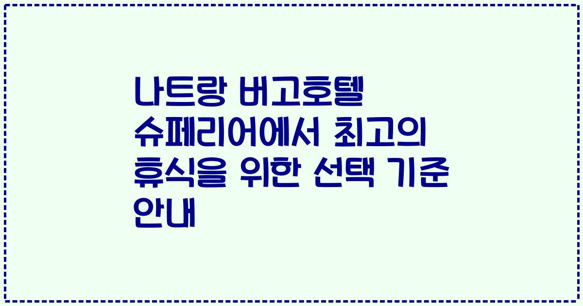 나트랑 버고호텔 슈페리어에서 최고의 휴식을 위한 선택 기준 안내