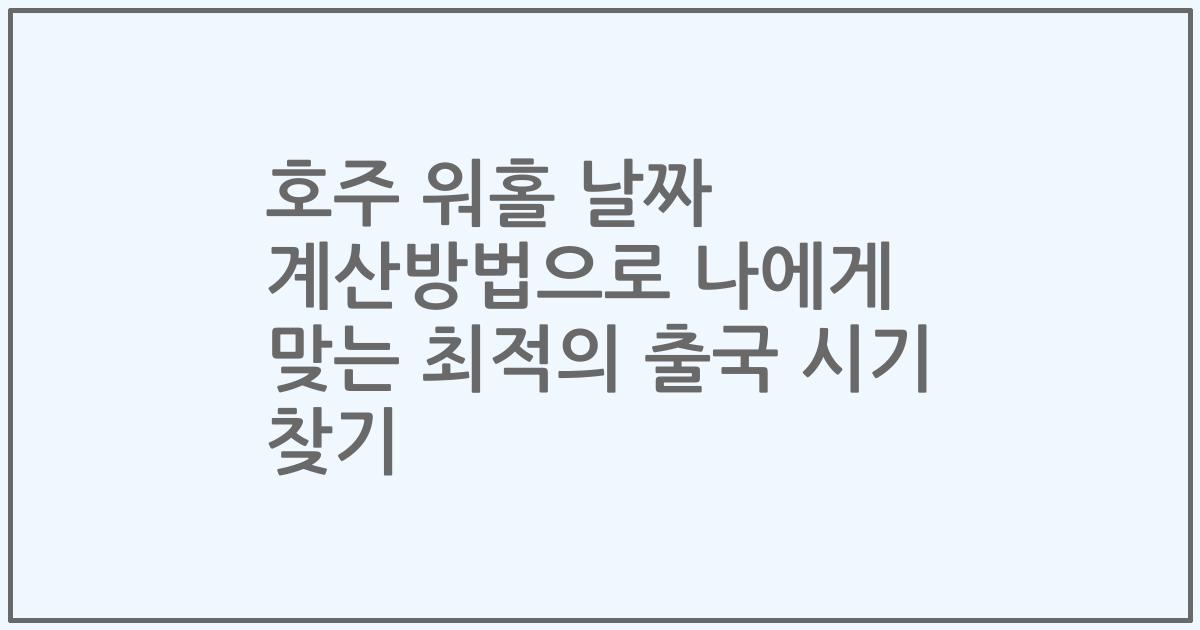 호주 워홀 날짜 계산방법으로 나에게 맞는 최적의 출국 시기 찾기