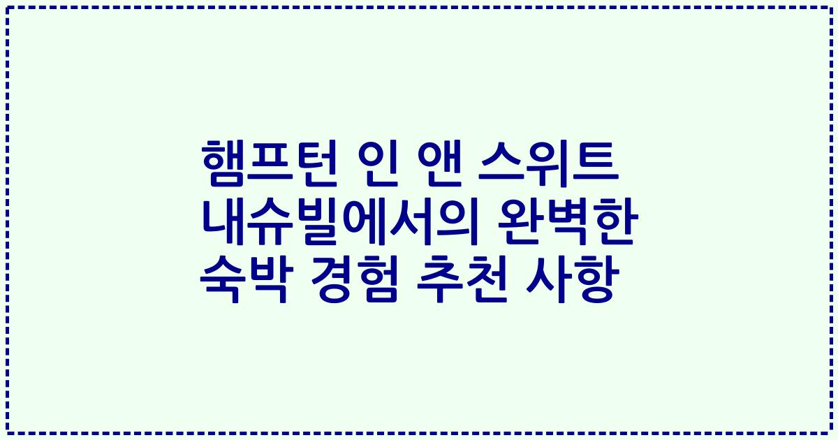 햄프턴 인 앤 스위트 내슈빌에서의 완벽한 숙박 경험 추천 사항