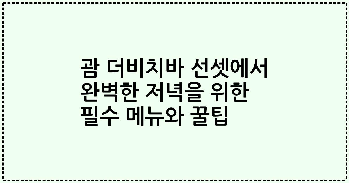괌 더비치바 선셋에서 완벽한 저녁을 위한 필수 메뉴와 꿀팁