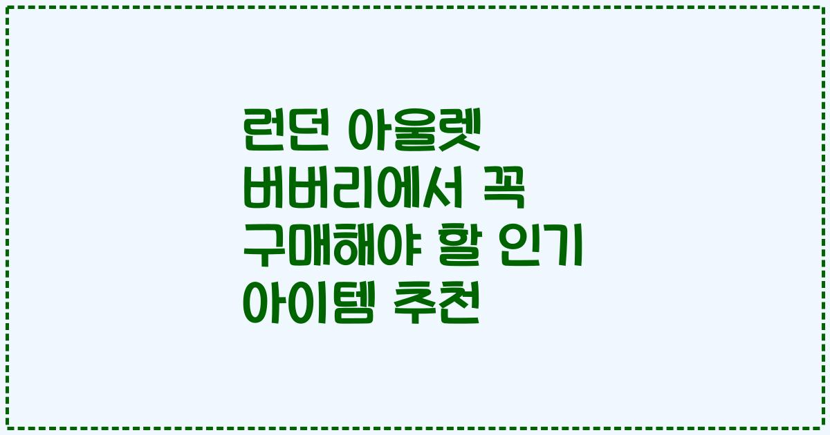 런던 아울렛 버버리에서 꼭 구매해야 할 인기 아이템 추천