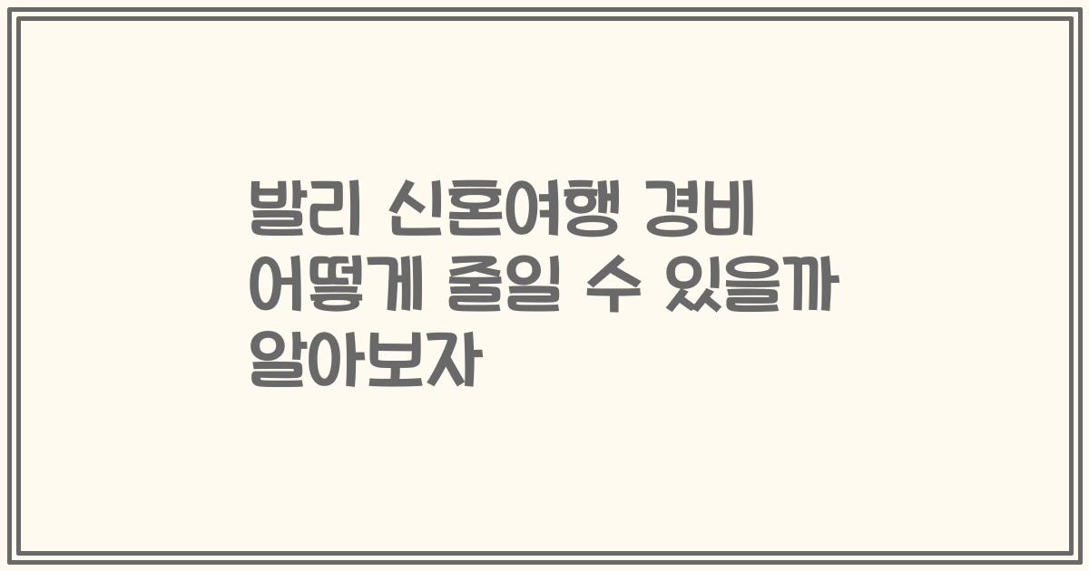 발리 신혼여행 경비 어떻게 줄일 수 있을까 알아보자
