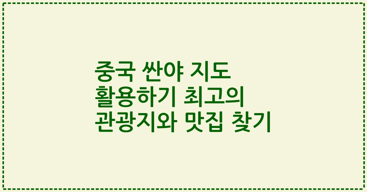 중국 싼야 지도 활용하기 최고의 관광지와 맛집 찾기