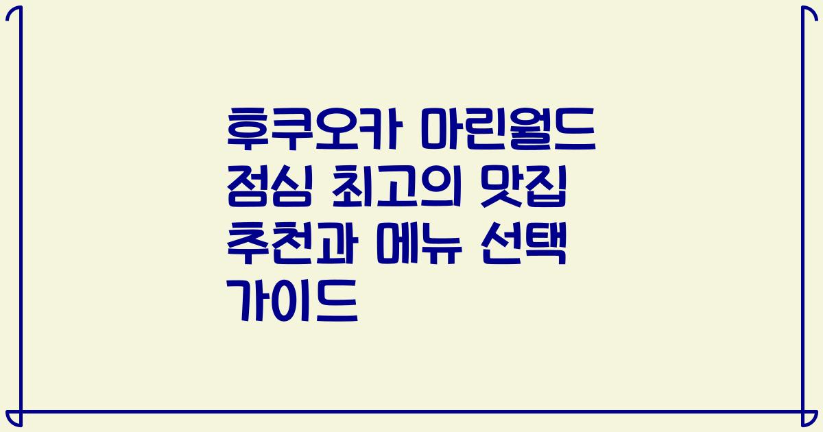 후쿠오카 마린월드 점심 최고의 맛집 추천과 메뉴 선택 가이드