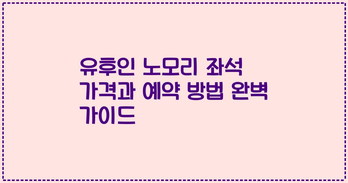 유후인 노모리 좌석 가격과 예약 방법 완벽 가이드