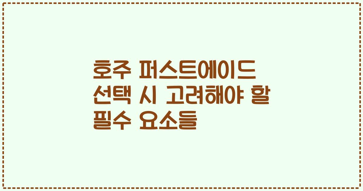 호주 퍼스트에이드 선택 시 고려해야 할 필수 요소들