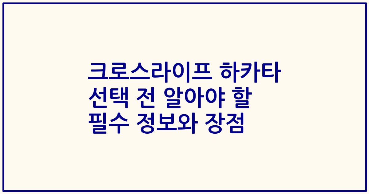 크로스라이프 하카타 선택 전 알아야 할 필수 정보와 장점