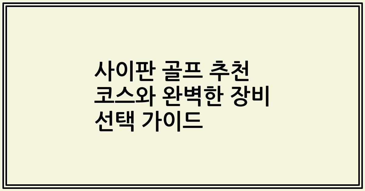 사이판 골프 추천 코스와 완벽한 장비 선택 가이드