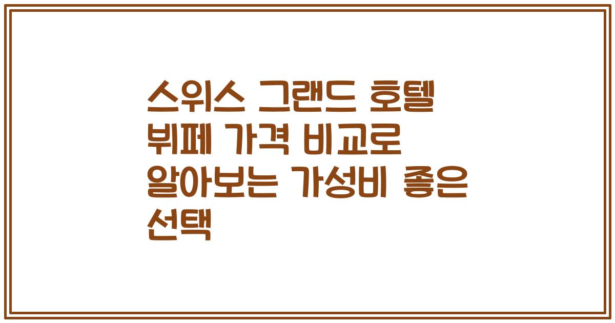 스위스 그랜드 호텔 뷔페 가격 비교로 알아보는 가성비 좋은 선택