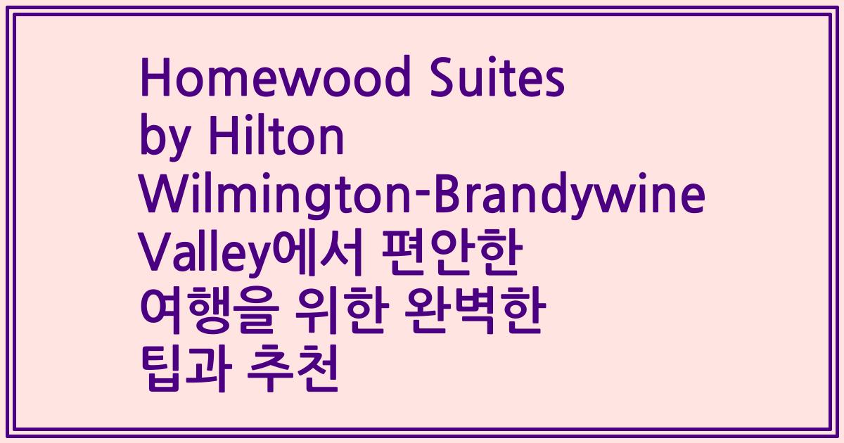 Homewood Suites by Hilton Wilmington-Brandywine Valley에서 편안한 여행을 위한 완벽한 팁과 추천