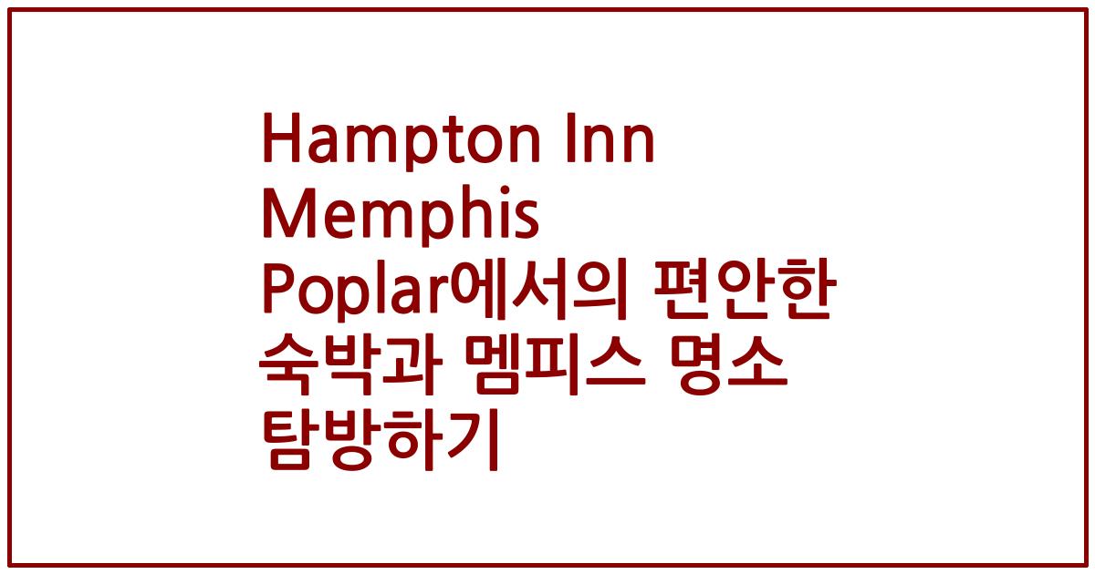 Hampton Inn Memphis Poplar에서의 편안한 숙박과 멤피스 명소 탐방하기